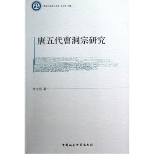 唐五代曹洞宗研究