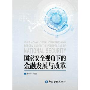 当当网 国家安全视角下的金融发展与改革 正版书籍