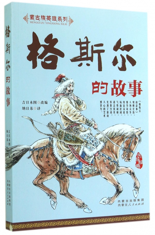 格斯尔的故事/蒙古族英雄系列 博库网