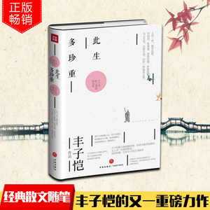 【正版包邮】此生多珍重 丰子恺 著散文漫画精选集 精选40篇深情经典佳作 继《活着本来单纯》之后丰子恺的又一重磅力作  散文随笔