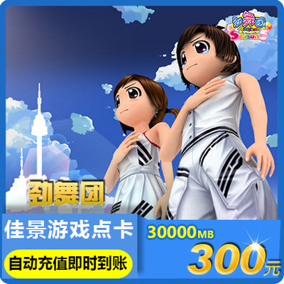 劲舞团点卡/劲舞团MB/久游一卡通300元30000久游休闲币★自动充值