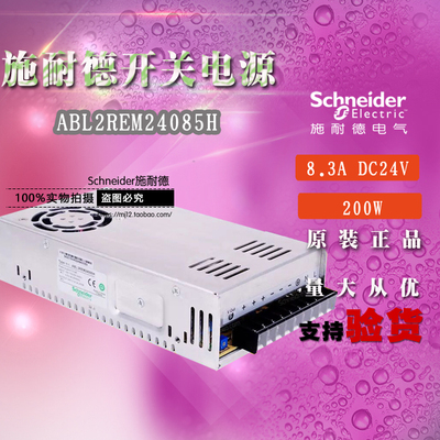原装正品施耐德开放式开关电源 ABL2REM24085H DC24V 200W 8.3A