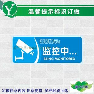 物业安全管理温馨提示 监控中标示 24小时监控区域注意言行举止贴
