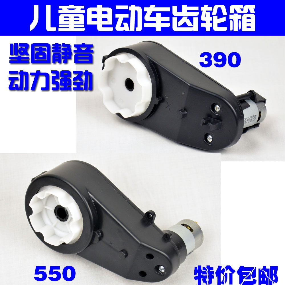 包邮6V12VRS550 390儿童电动车配件童车玩具车电机齿轮变速箱马达