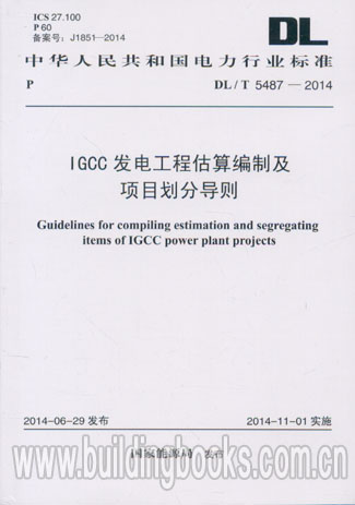 DL/T 5487-2014 IGCC发电工程估算编制及项目划分导则