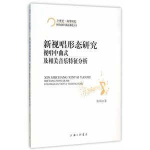 新视唱形态研究：视唱中曲式及相关音乐特征分析