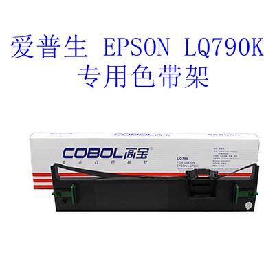 高宝cobol 色带架（含色带芯）适用于 爱普生 EPSON LQ790K