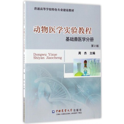 动物医学实验教程 第2版基础兽医学分册周杰 主编 正版书籍   博库网