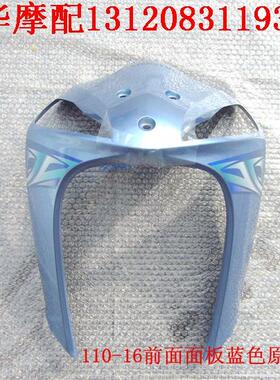 新大洲本田弯梁车配件SDH110-16飘逸前面面板 蓝色塑料件原厂正品