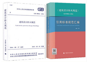 现货《建筑设计防火规范》GB50016-2014+引用标准规范汇编