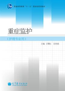 重症监护 王曙红 吴欣娟 高等教育出版社