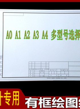 A1 A2 A3 A4带框制图纸 建筑机械园林设计 土木工程 绘图纸白描纸