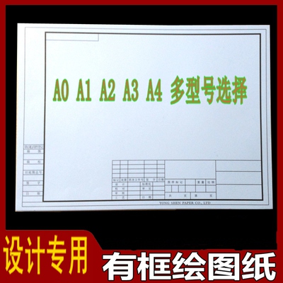 A1 A2 A3 A4带框制图纸 建筑机械园林设计 土木工程 绘图纸白描纸