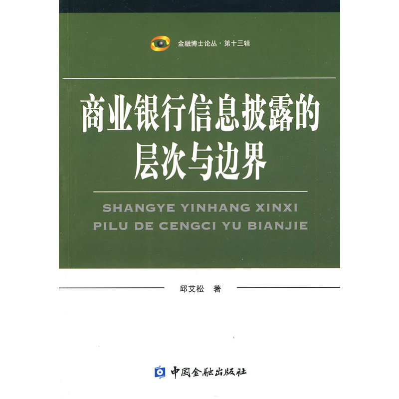 商业银行信息披露的层次与边界