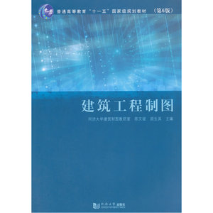 建筑工程制图（第6版）