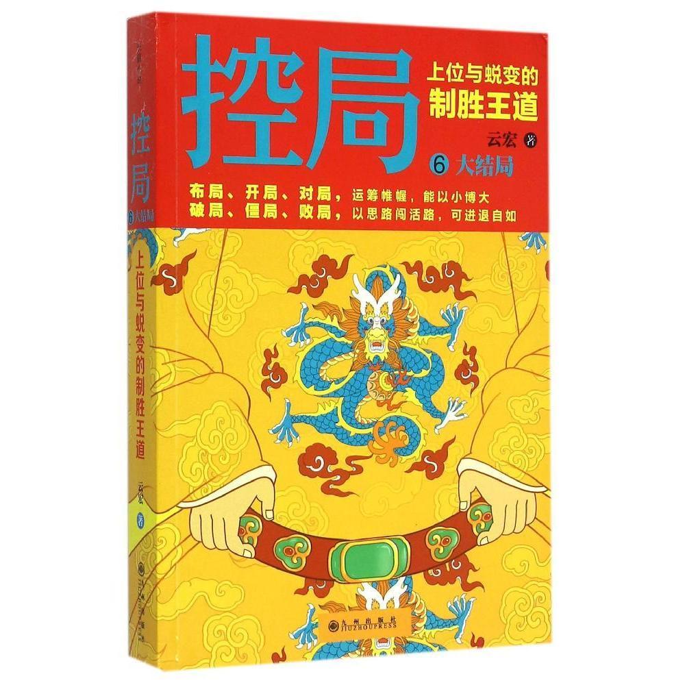 正版包邮 控局6：大结局(高层过招 控局者胜 解析从平民到的权谋 再现官场沉浮的荣辱兴衰！《控局》大结局) 畅想之星图书专营店