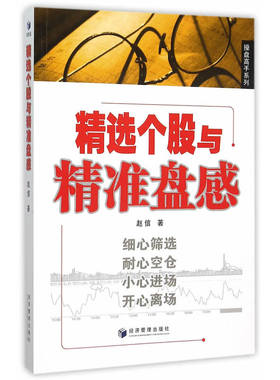 当当网 精选个股与精准盘感 赵信 经济管理出版社 正版书籍