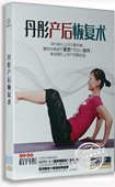 央视健身舞起来主讲导师 正版 DVD 丹彤产后恢复术 程丹彤 高清