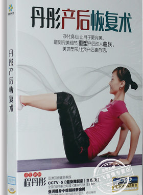正版 高清 丹彤产后恢复术 DVD 央视健身舞起来主讲导师 程丹彤