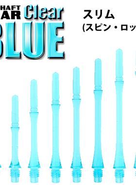 日本原装COSMO FIT SHAFT GEAR SLIM 透明蓝色细腰形飞镖杆