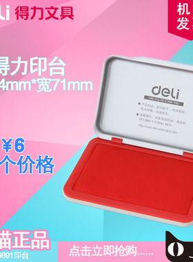 得力9891 秒干印泥油 不晕染 办公财务用品 金属外壳 红色印台