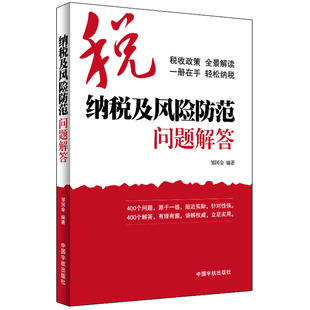 纳税及风险防范问题解答  （400个问题，源于一线，贴近实际，针对性强。400个解答，有理有据，讲解权威，立足实用。）