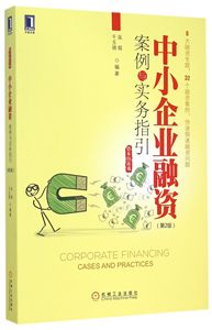 中小企业融资案例与实务指引 吴瑕,千玉锦 编著  第2版正版书籍  博库网