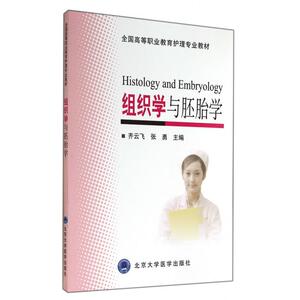 组织学与胚胎学(全国高等职业教育护理专业教材) 正版书籍 木垛图书