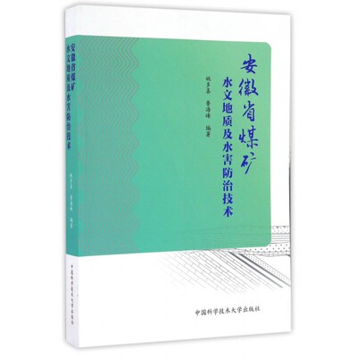 【正版包邮】安徽省煤矿水文地质及水害防治技术