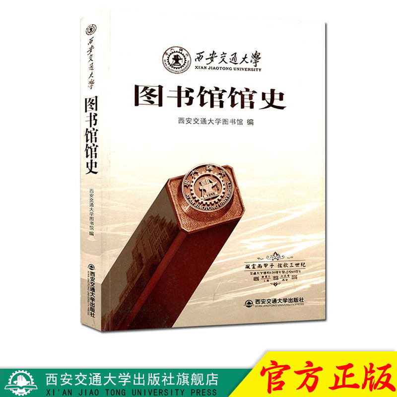 正版现货 西安交通大学图书馆馆史 主编西安交通大学图书馆 西安交通