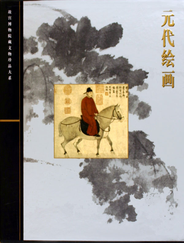 【正版包邮】元代绘画(精)/故宫博物院藏文物珍品大系 正版书籍 木垛图书