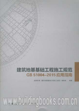 建筑地基基础工程施工规范GB51004-2015应用指南