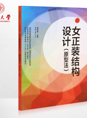 东华大学出版社 女正装结构设计（原型法）（侯东昱 著）女装结构设计与纸样 服装结构设计书籍 05017