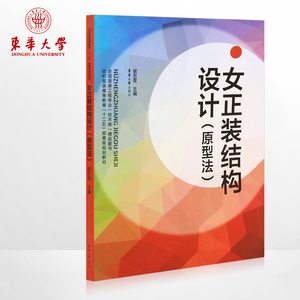 东华大学出版社 女正装结构设计（原型法）（侯东昱 著）女装结构设计与纸样 服装结构设计书籍 05017