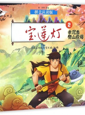 宝莲灯(2孝沉香劈山救母拼音认读版)中国动画典藏  3-6岁畅销亲子儿童漫画故事书 彩版拼音认读版  中国神话故事小学生课外读物