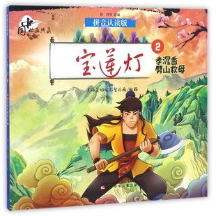 宝莲灯(2孝沉香劈山救母拼音认读版)中国动画典藏  3-6岁畅销亲子儿童漫画故事书 彩版拼音认读版  中国神话故事小学生课外读物