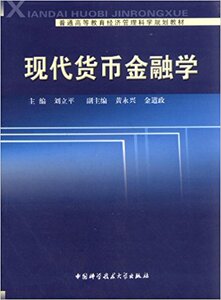 官网正版包邮 现代货币金融学 刘立平 普通高等教育经济管理科学规划教材 中科大出版社官方直营