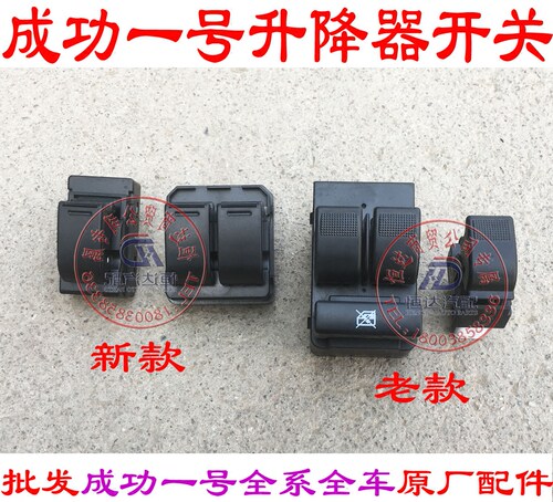 航天成功一号玻璃升降器开关 电动门窗升降器开关电动开关成功