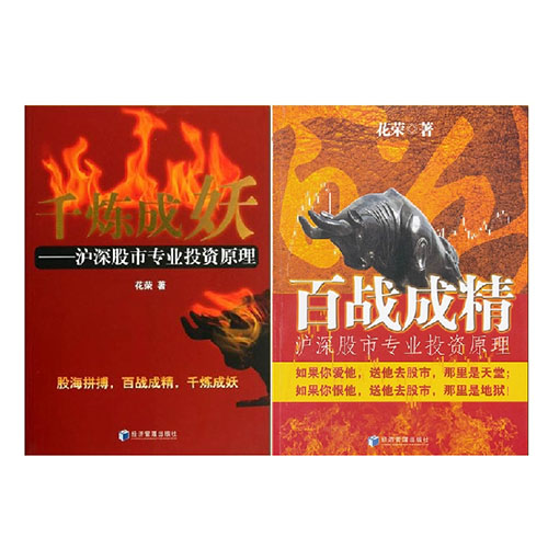 包邮 千炼成妖+百战成精——沪深股市专业投资原理共2册 花荣 股票书籍 炒股的书 股市操练大全秘籍 学炒股 股市入门投资理财 金融