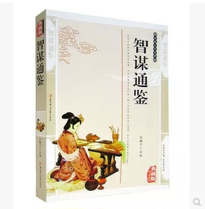 正版现货包邮 智谋通鉴 编插图典藏版智谋大全书籍 历史知识读物谋略国学传世经典
