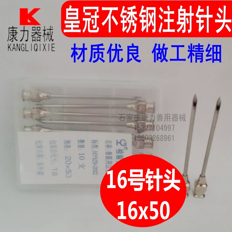 16号兽用针头16*50兽医用针头金属针头不锈钢针头兽用器械10支