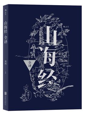 山海经全译:读懂《山海经》的**实用版本  袁珂