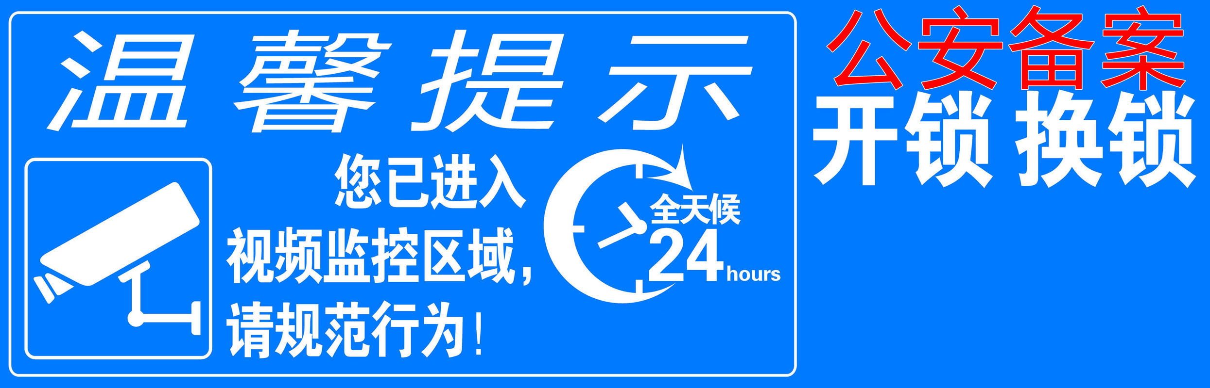 730海报印制展板写真喷绘贴纸497开锁换锁