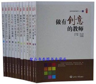 包邮 教师全套12册平装 中小学教师教育教学书籍 正版 做有创意 社定价780元 教学创意指南提供大量鲜活案例 张仁贤主编世界知识出版