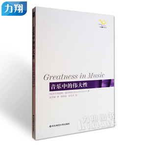 正版 音乐中的伟大性 尔弗雷德.爱因斯坦编 华东师范大学出版社