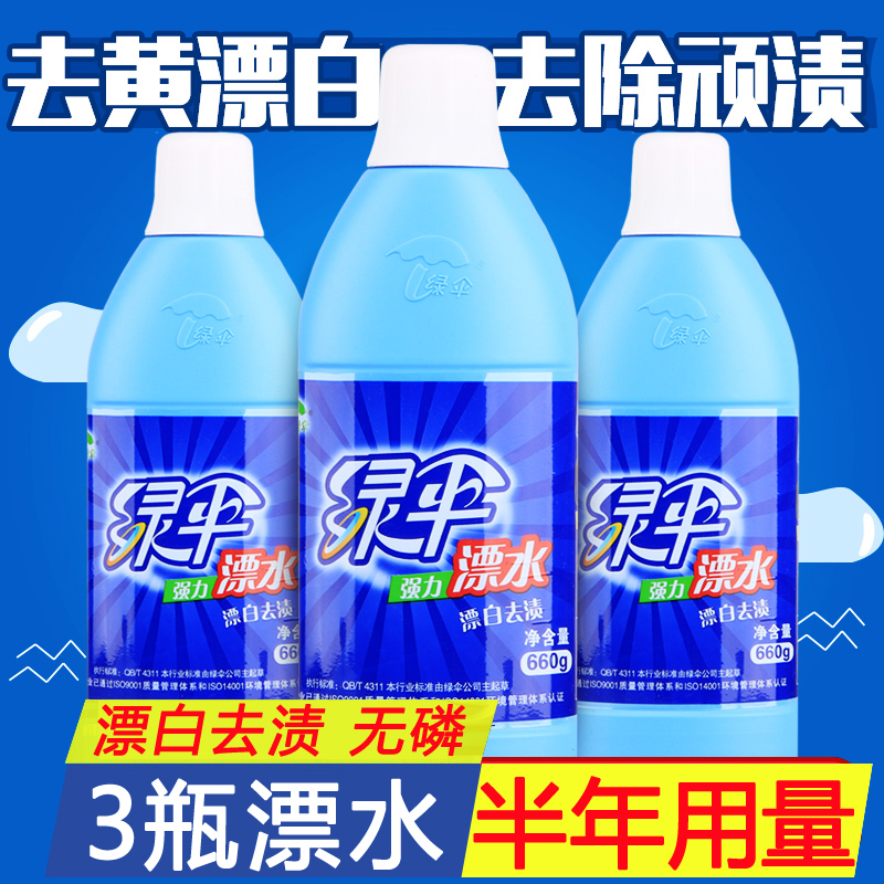 绿伞漂白剂660g*3瓶白色衣物强力去黄去污渍增白还原剂家用漂白水