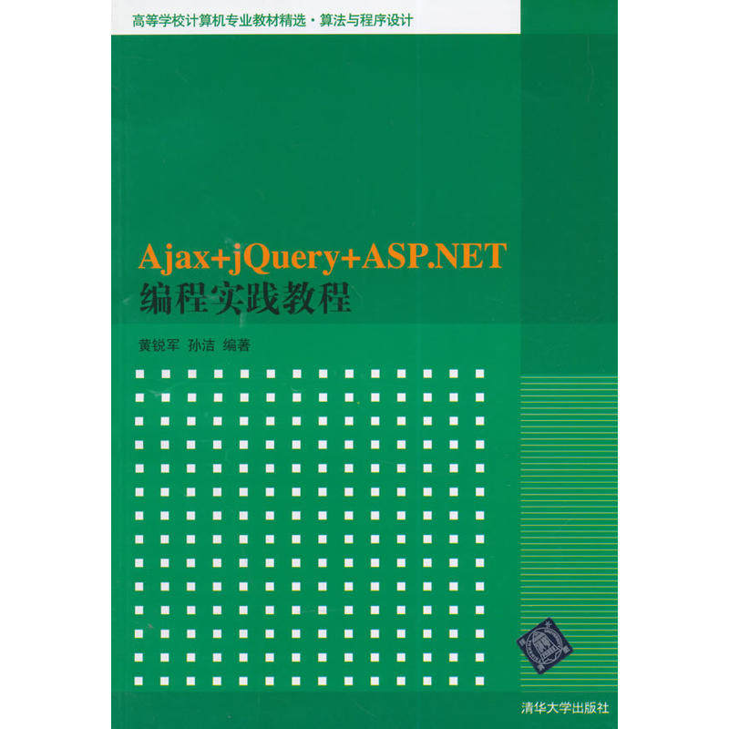 Ajax+jQuery+ASP.NET编程实践教程（高等学校计算机专业教材精选·算法与程序设计）