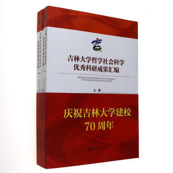 吉林大学哲学社会科学科研成果汇编 书店 吉林大学 社会科学总论书籍 书 畅想畅销书