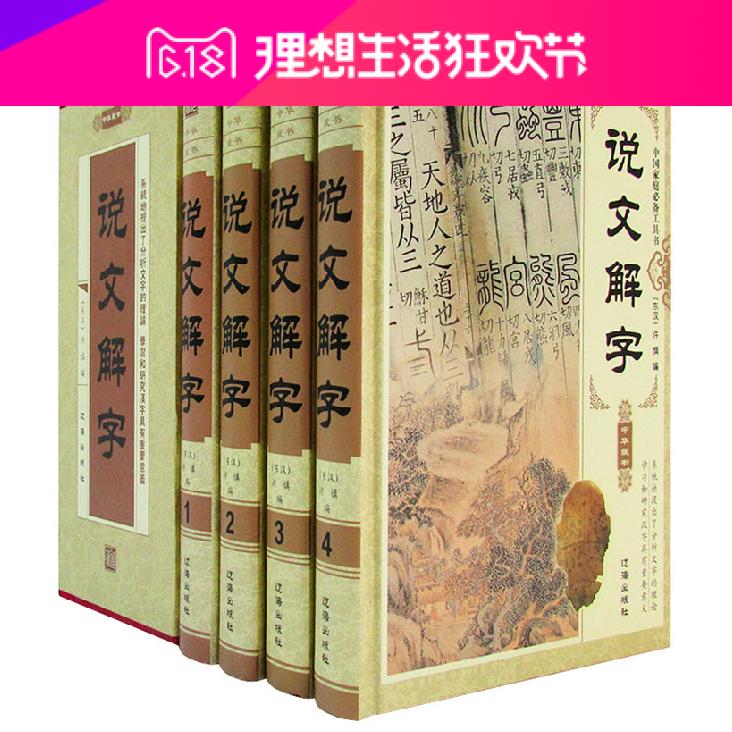 正版图书 说文解字 精装4册书籍语言文字 说文解字中国家庭工具书中华藏书文字研究工具书趣说汉字说文解字 国学经典畅销