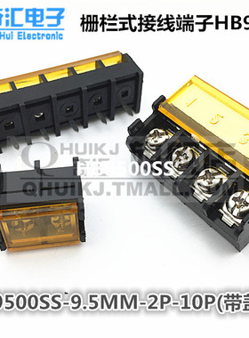 栅栏式接线端子HB9500带盖 9500SS-2P3P4P5P6P7P8P9P10P 间距9.5